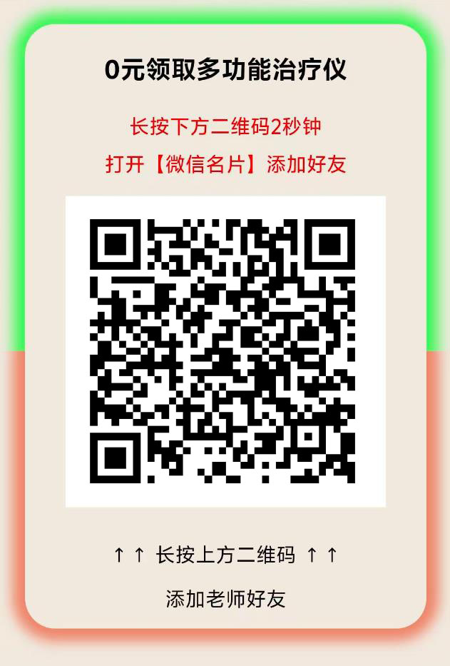 0元领取多功能治疗仪